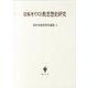 宮田光雄思想史論集 3 [全集叢書]