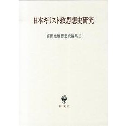 宮田光雄思想史論集 3 [全集叢書]