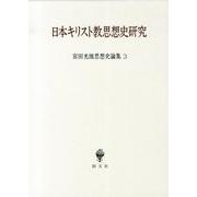 宮田光雄思想史論集 3 [全集叢書]