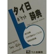 タイ日ポケット辞典 [事典辞典]