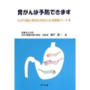 胃がんは予防できます―ピロリ菌と胃がんの気になる関係パート〈2〉 [単行本]