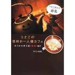 うさこの信州お一人様カフェ まさかの寄り道「台北」編!! [単行本]