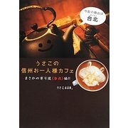 うさこの信州お一人様カフェ まさかの寄り道「台北」編!! [単行本]