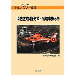 消防防災関係財政・補助事務必携〈平成25年度版〉 [単行本]