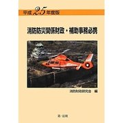 消防防災関係財政・補助事務必携〈平成25年度版〉 [単行本]