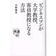 ビジネスマンが大学教授、客員教授になる方法(ディスカヴァー携書〈108〉) [新書]