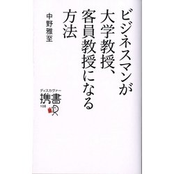 ビジネスマンが大学教授、客員教授になる方法(ディスカヴァー携書〈108〉) [新書]
