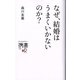 なぜ、結婚はうまくいかないのか?(ディスカヴァー携書〈109〉) [新書]