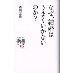 なぜ、結婚はうまくいかないのか?(ディスカヴァー携書〈109〉) [新書]