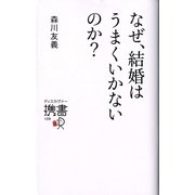 なぜ、結婚はうまくいかないのか?(ディスカヴァー携書〈109〉) [新書]