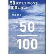50代にしておくべき100のリスト [単行本]
