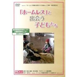 「ホームレス」と出会う子どもたち[DVD]