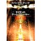 タイタンのゲーム・プレーヤー 5版 (創元SF文庫) [文庫]
