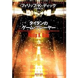 タイタンのゲーム・プレーヤー 5版 (創元SF文庫) [文庫]