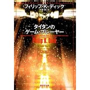 タイタンのゲーム・プレーヤー 5版 (創元SF文庫) [文庫]