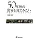 50年後の世界を見てみたい―希望がわいてくる社会を夢見て [単行本]