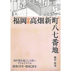 福岡県福岡市高畑新町八七番地―幼年期を過ごした町へタイムトラベル昭和15年-昭和28年 [単行本]