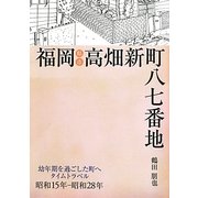 福岡県福岡市高畑新町八七番地―幼年期を過ごした町へタイムトラベル昭和15年-昭和28年 [単行本]