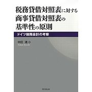 税務貸借対照表に対する商事貸借対照表の基準性の原則―ドイツ税務会計の考察(広島修道大学学術選書) [単行本]