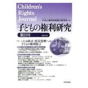 子どもの権利研究 第23号(2013.8) [単行本]