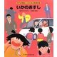 いかのおすし(子どもが安全にくらすために読む絵本〈3〉) [絵本]