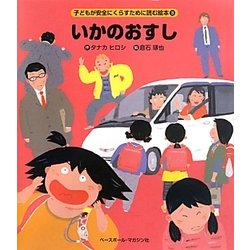 いかのおすし(子どもが安全にくらすために読む絵本〈3〉) [絵本]