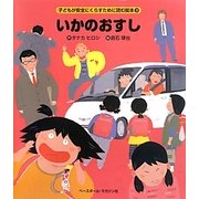 いかのおすし(子どもが安全にくらすために読む絵本〈3〉) [絵本]