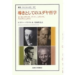 導きとしてのユダヤ哲学―ローゼンツヴァイク、ブーバー、レヴィナス、ヴィトゲンシュタイン(叢書・ウニベルシタス) [全集叢書]