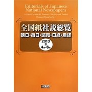 全国紙社説総覧〈2013-2(4月～6月)〉 [全集叢書]