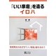 「いい家庭」を造るイロハ [単行本]