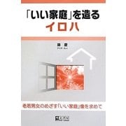 「いい家庭」を造るイロハ [単行本]