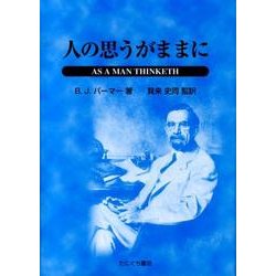 人の思うがままに [単行本]
