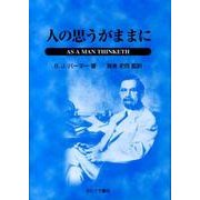 人の思うがままに [単行本]