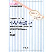 出題傾向がみえる小児看護学〈2014年〉―看護師国家試験対策短期集中!完全制覇! [全集叢書]