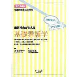 出題傾向がみえる基礎看護学〈2014年〉―看護師国家試験対策短期集中!完全制覇! [全集叢書]