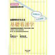 出題傾向がみえる基礎看護学〈2014年〉―看護師国家試験対策短期集中!完全制覇! [全集叢書]