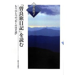 「曽良旅日記」を読む―もうひとつの『おくのほそ道』 [単行本]
