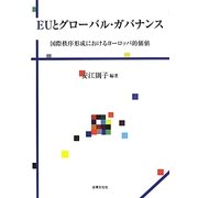 EUとグローバル・ガバナンス―国際秩序形成におけるヨーロッパ的価値 [単行本]