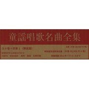 童謡唱歌名曲全集 新装版 オンデマンド版(全9巻) [全集叢書]