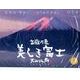 富嶽万象美しき富士 2014[カレンダー]－大山行男作品集（Yama-Kei Calendar） [単行本]