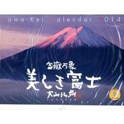 富嶽万象美しき富士 2014[カレンダー]－大山行男作品集（Yama-Kei Calendar） [単行本]
