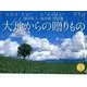 大地からの贈りもの 2014[カレンダー]－前田真三・前田晃作品集（Yama-Kei Calendar） [単行本]