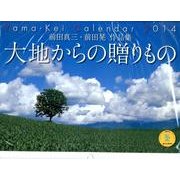 大地からの贈りもの 2014[カレンダー]－前田真三・前田晃作品集（Yama-Kei Calendar） [単行本]