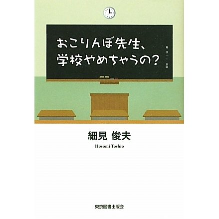 おこりんぼ先生、学校やめちゃうの? [単行本]