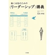 働く女性のための"リーダーシップ"講義 [単行本]