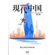 ハンドブック現代中国 第3版 [単行本]
