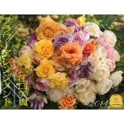 江口美貴フラワーアレンジメント 2014[カレンダー]（Yama-Kei Calendar） [単行本]