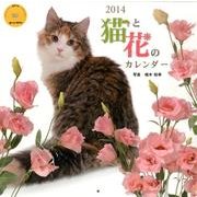 猫と花のカレンダー 2014（Yama-Kei Calendar） [単行本]