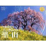 今森光彦が見つめるニッポンの里山 2014[カレンダー]（Yama-Kei Calendar） [単行本]