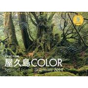 屋久島COLOR 2014[カレンダー]－大沢成二作品集 Spiritual Island（Yama-Kei Calendar） [単行本]